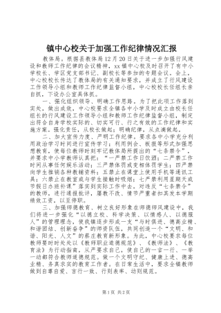 镇中心校关于加强工作纪律情况汇报