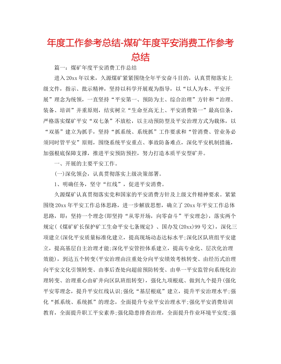2021年度工作参考总结煤矿年度安全生产工作参考总结_第1页