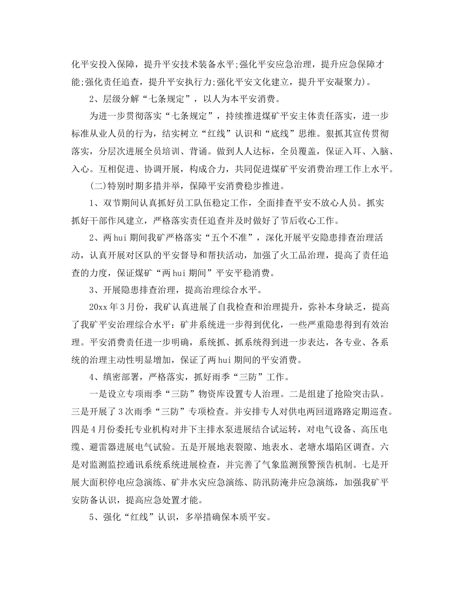 2021年度工作参考总结煤矿年度安全生产工作参考总结_第2页