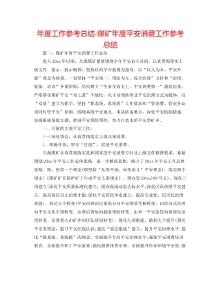 2021年度工作参考总结煤矿年度安全生产工作参考总结