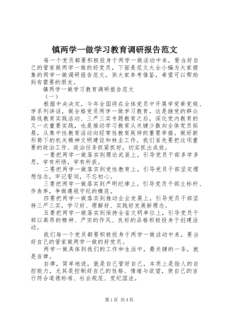 镇两学一做学习教育调研报告范文