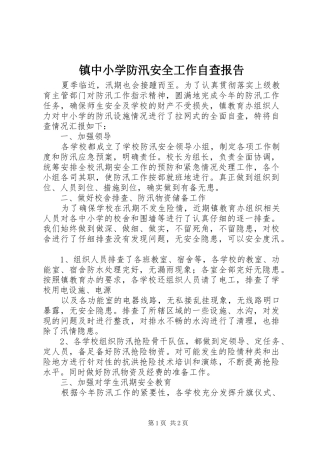 镇中小学防汛安全工作自查报告