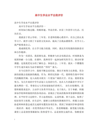 高中生学业水平自我评价 