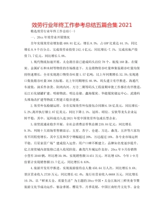 服务行业年终工作参考总结五篇合集