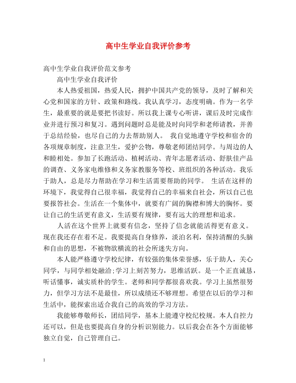 高中生学业自我评价参考 _第1页