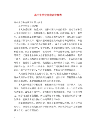 高中生学业自我评价参考 