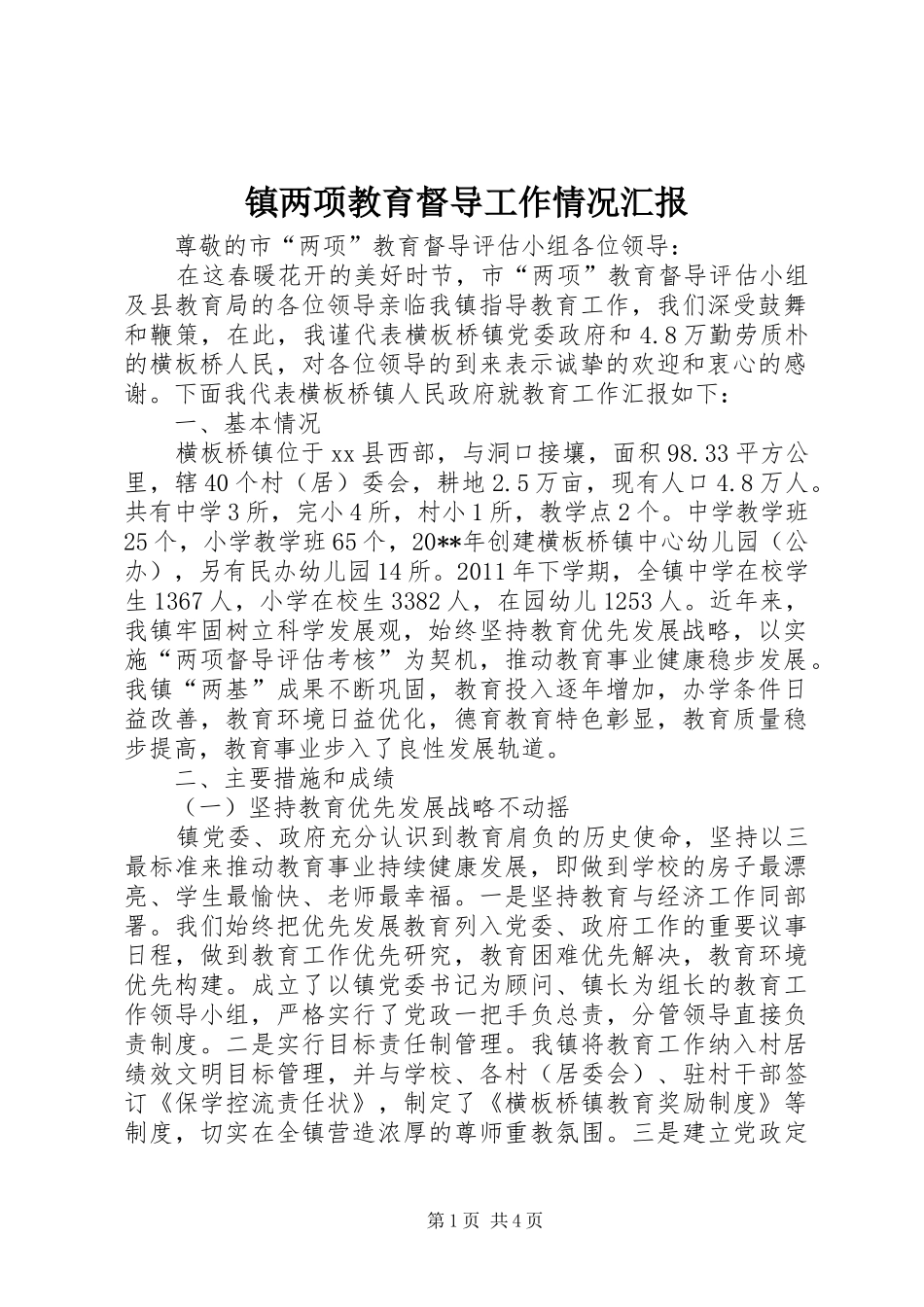 镇两项教育督导工作情况汇报_第1页