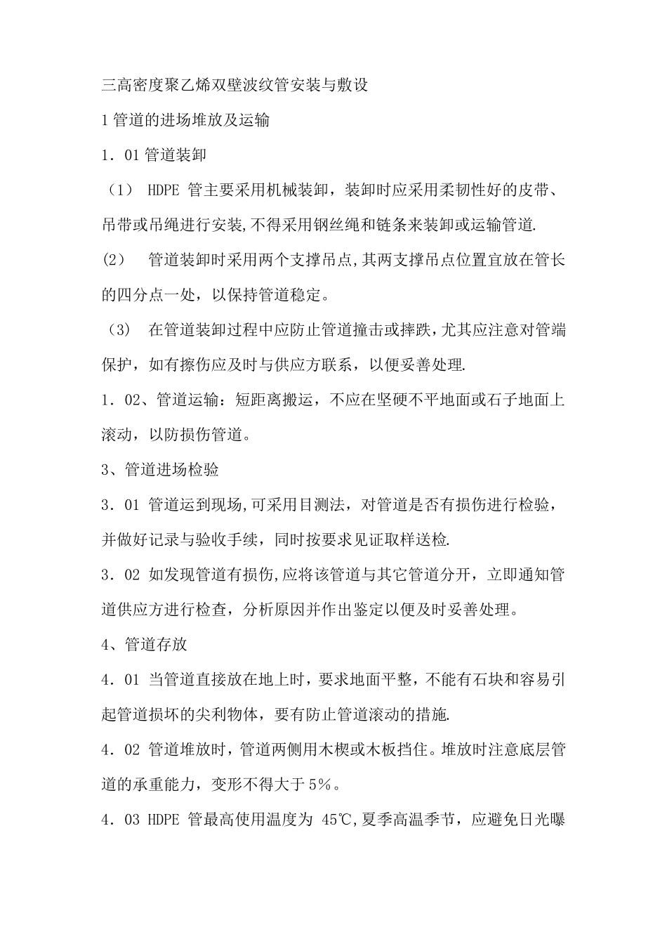 HDPE双壁波纹管施工工法-三高密度聚乙烯双壁波纹管安装与敷设_第1页