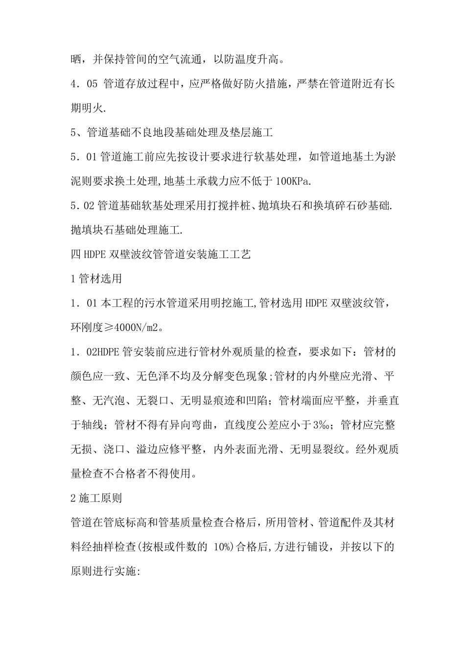 HDPE双壁波纹管施工工法-三高密度聚乙烯双壁波纹管安装与敷设_第2页