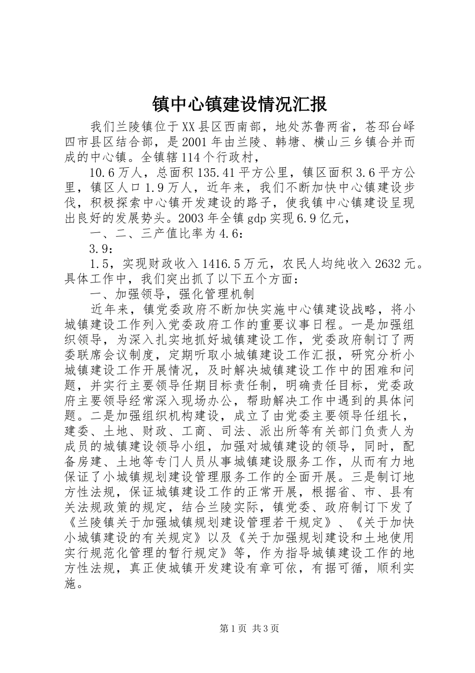 镇中心镇建设情况汇报_第1页