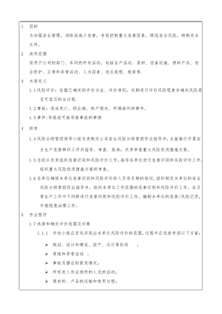 安全生产风险分级管控作业指导书