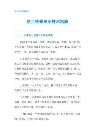 热工检修安全技术措施
