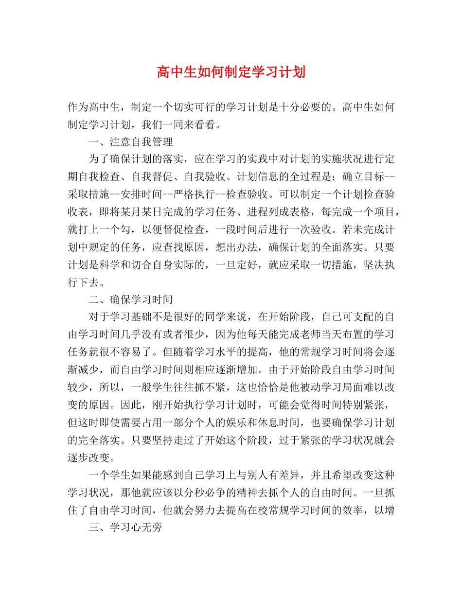 高中生如何制定学习计划 _第1页