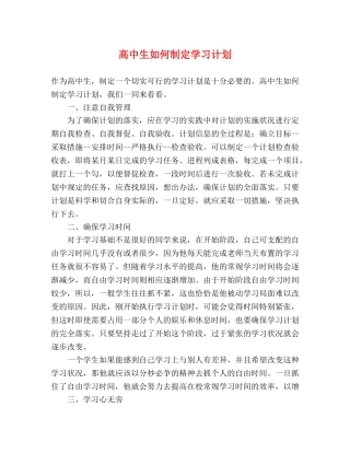 高中生如何制定学习计划 