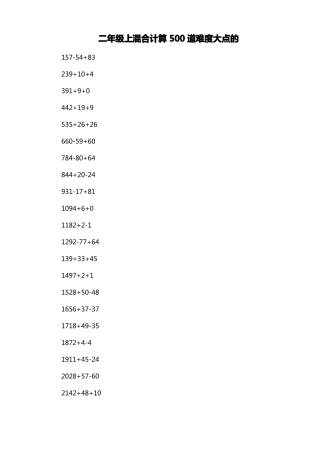 二年级上混合计算500道难度大点的