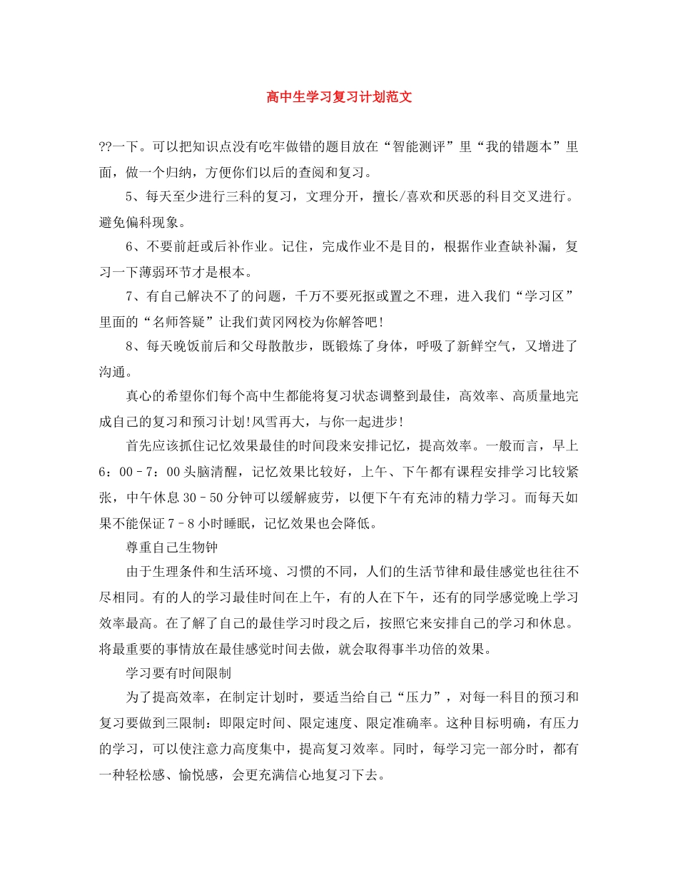 高中生学习复习计划范文 _第1页