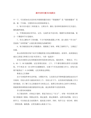 高中生学习复习计划范文 