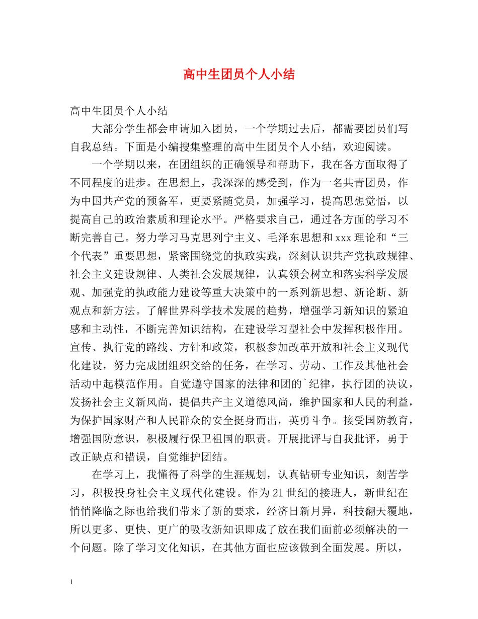 高中生团员个人小结 _第1页