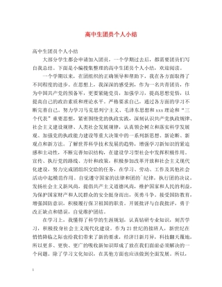 高中生团员个人小结 