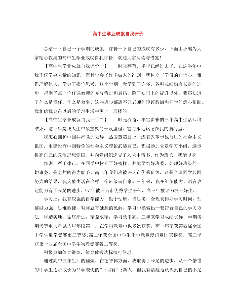 高中生学业成就自我评价 _第1页
