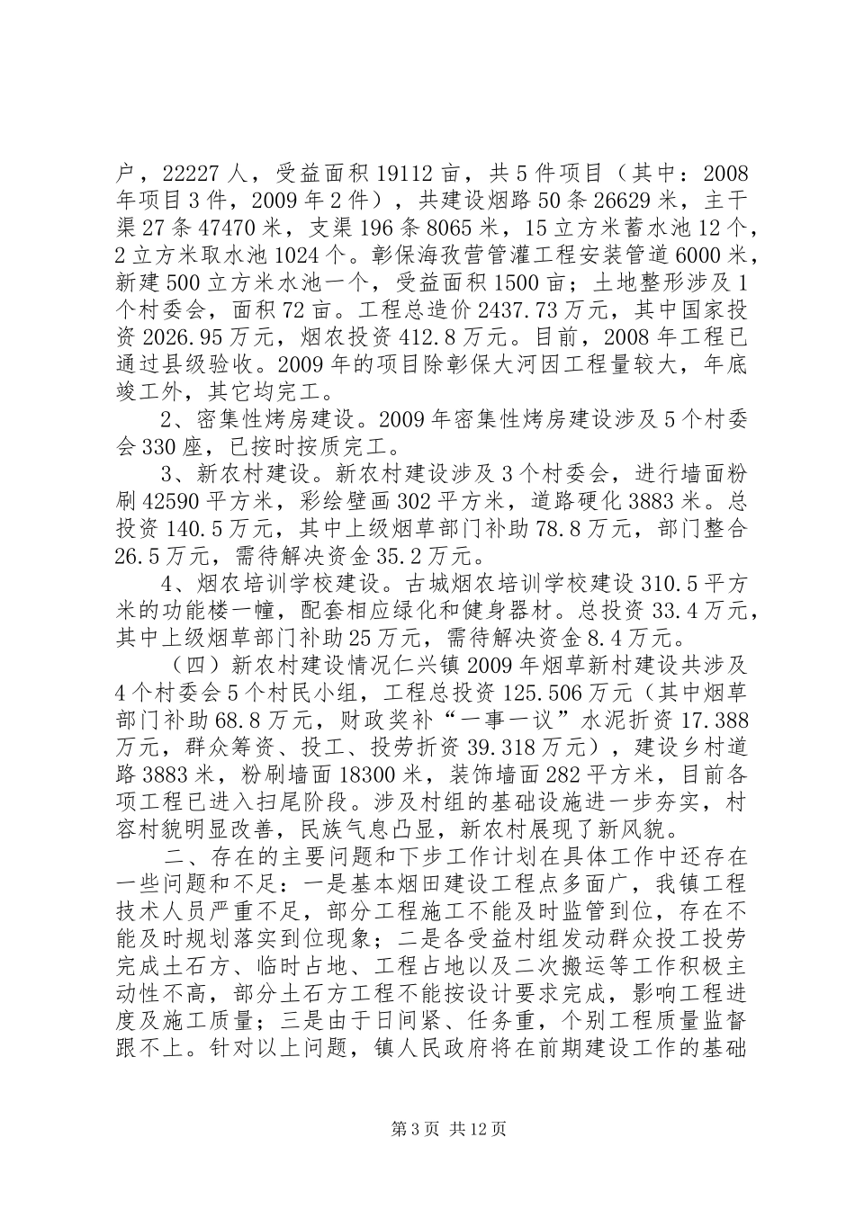 镇上半年重点工作进展情况汇报_第3页