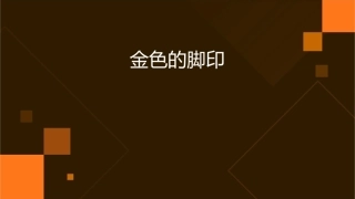 小学语文六年级上册金色的脚印课件