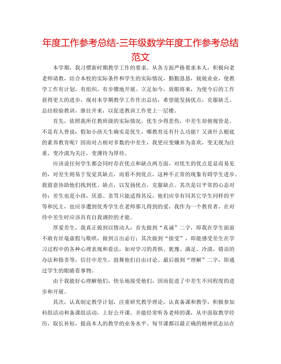 2021年度工作参考总结三年级数学年度工作参考总结范文_第1页