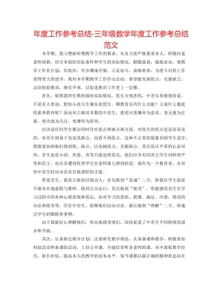 2021年度工作参考总结三年级数学年度工作参考总结范文