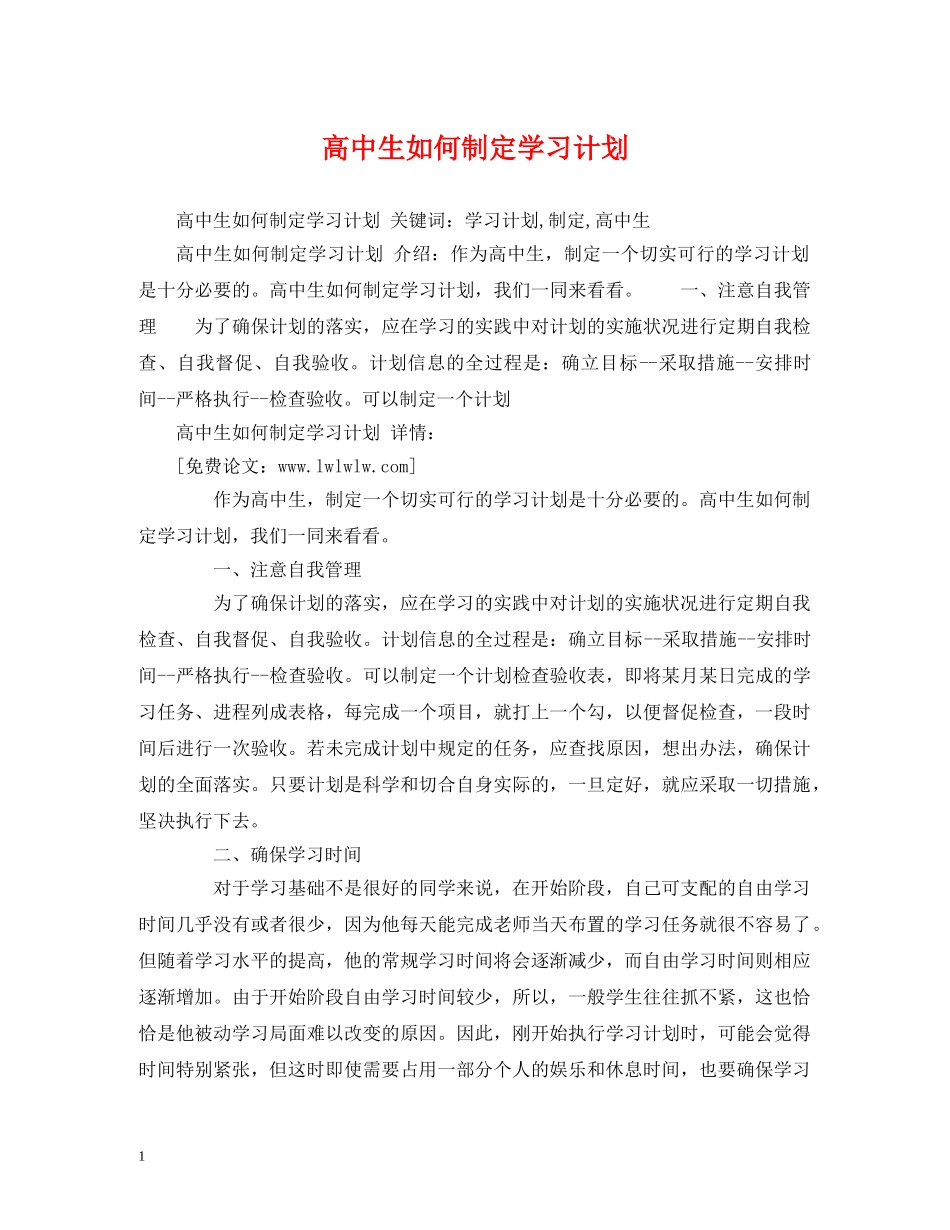 高中生如何制定学习计划 (2) _第1页