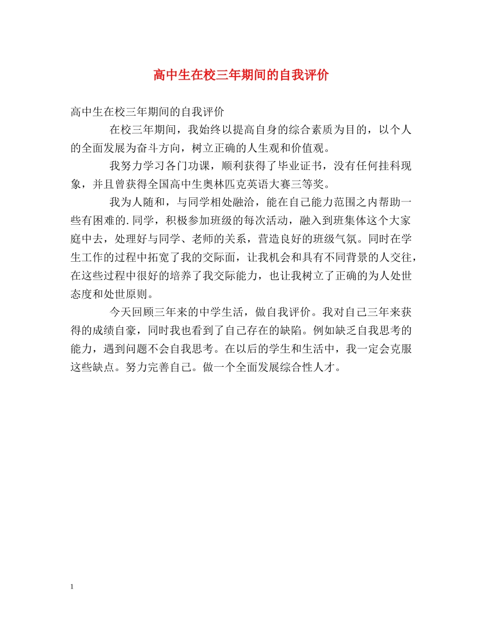 高中生在校三年期间的自我评价 _第1页