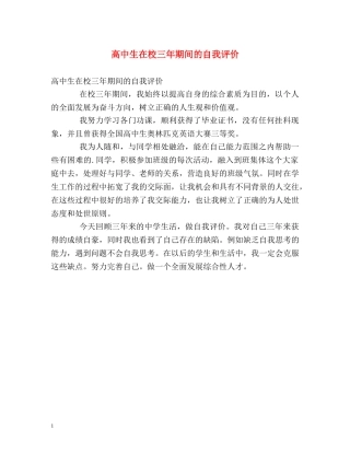 高中生在校三年期间的自我评价 