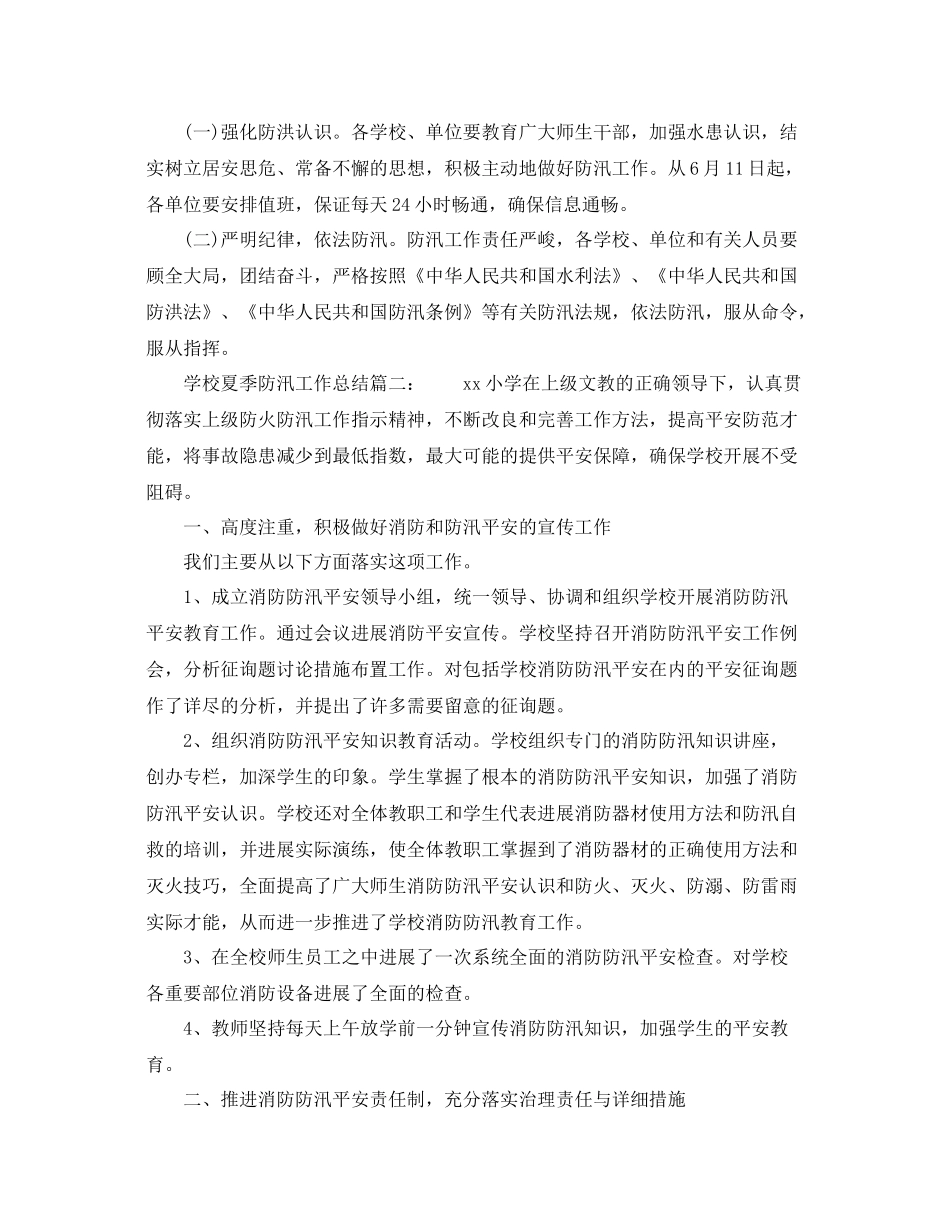 2021年工作参考总结学校夏季防汛工作参考总结_第3页