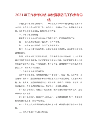 2021年工作参考总结学校夏季防汛工作参考总结
