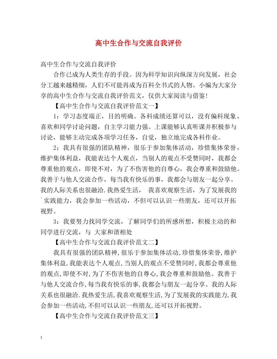 高中生合作与交流自我评价2 _第1页