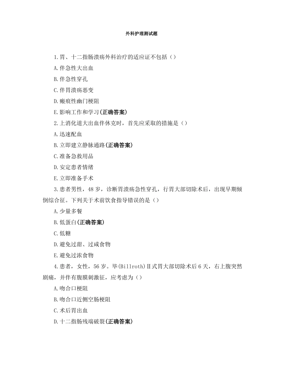 外科护理测试题_第1页