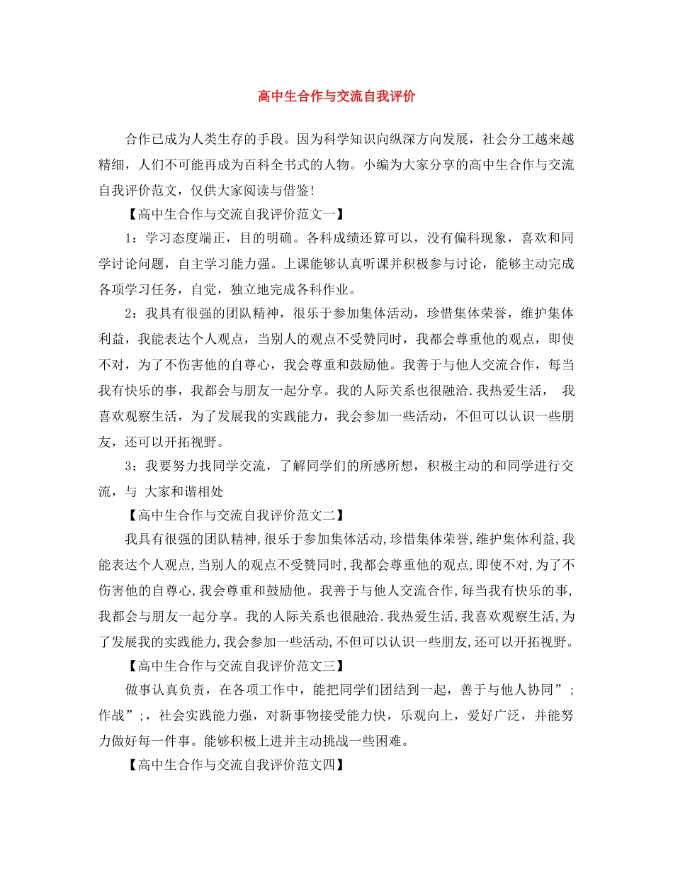 高中生合作与交流自我评价 _第1页