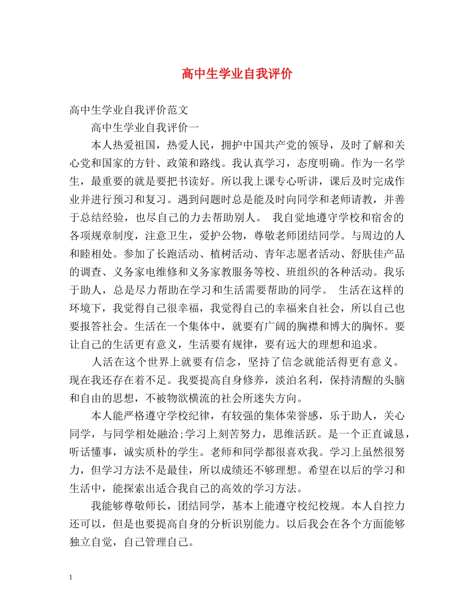 高中生学业自我评价 _第1页