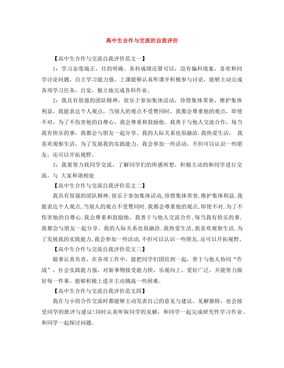 高中生合作与交流的自我评价 _第1页