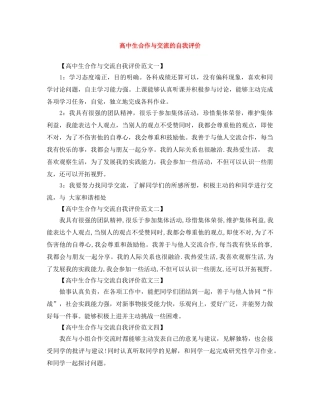 高中生合作与交流的自我评价 