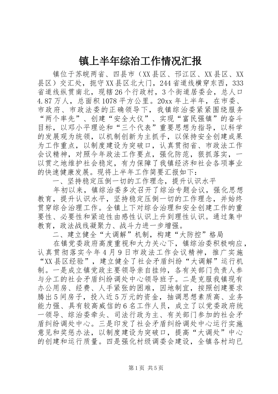 镇上半年综治工作情况汇报_第1页