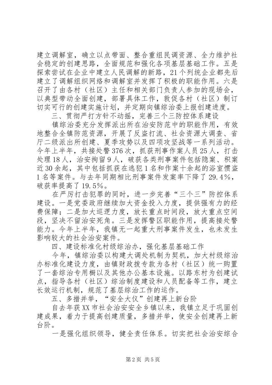 镇上半年综治工作情况汇报_第2页
