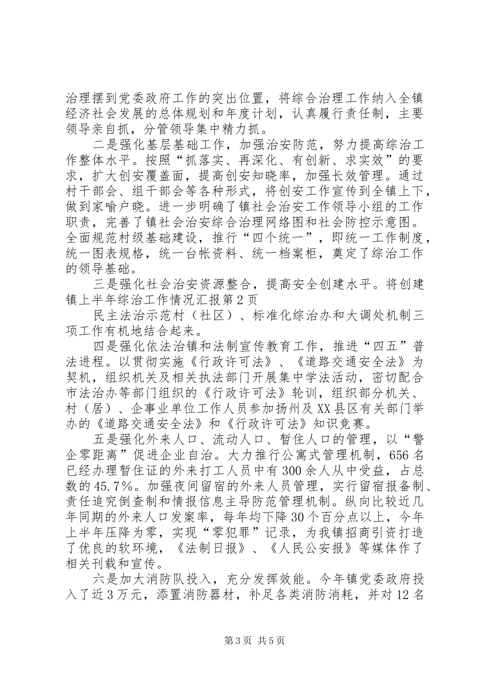 镇上半年综治工作情况汇报_第3页