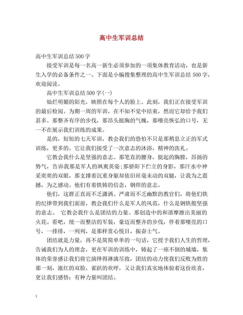 高中生军训总结 _第1页