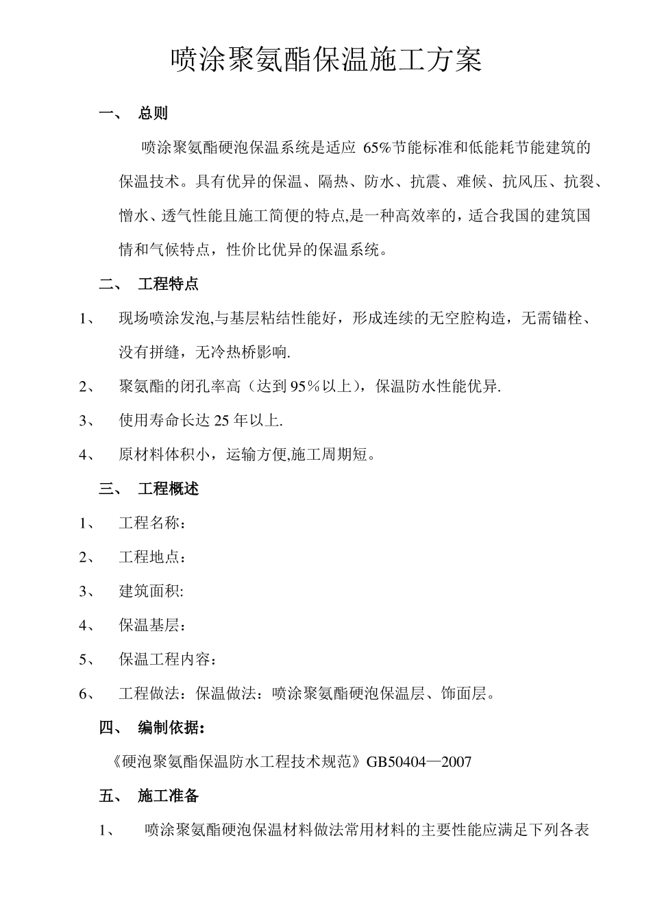 喷涂聚氨酯保温施工方案_第1页