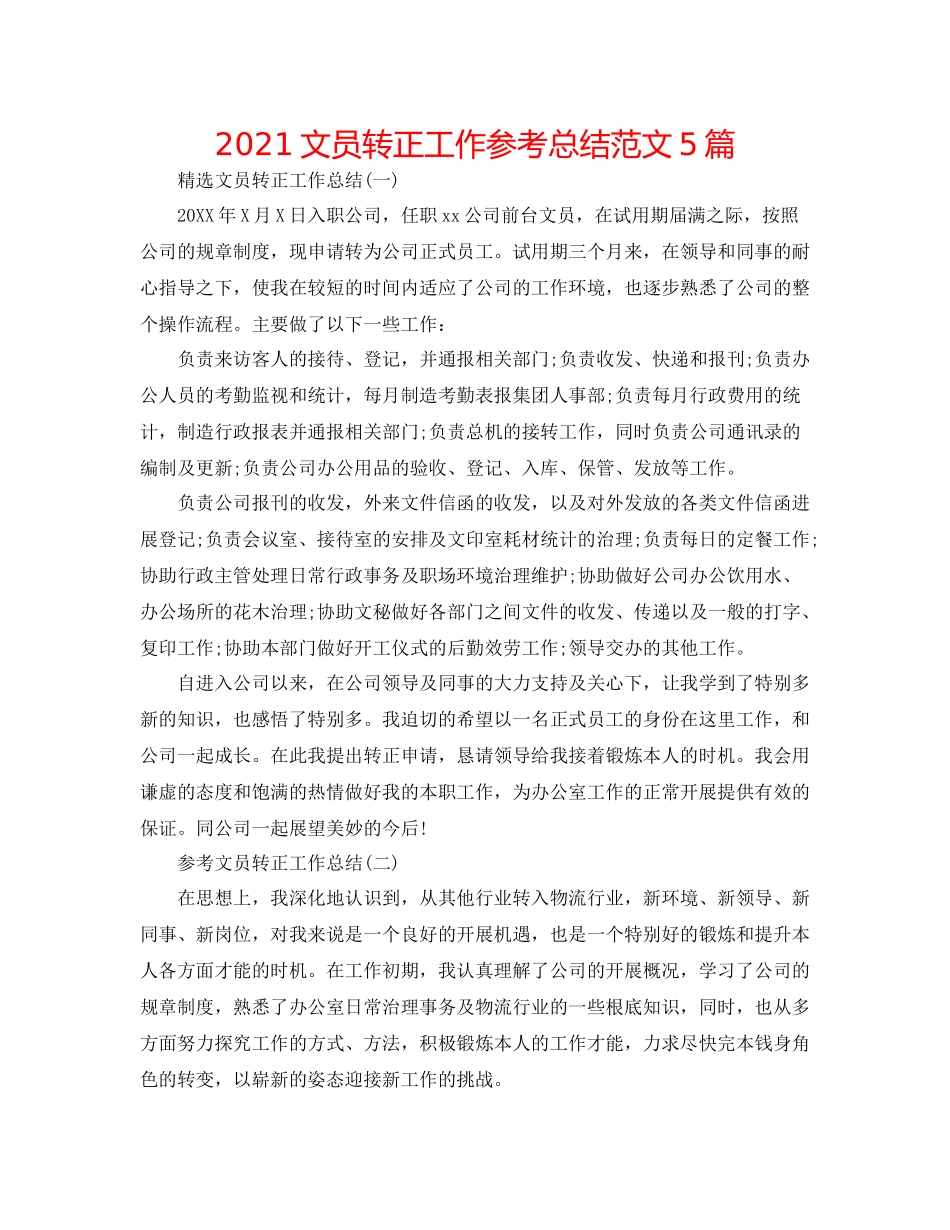 文员转正工作参考总结范文5篇_第1页