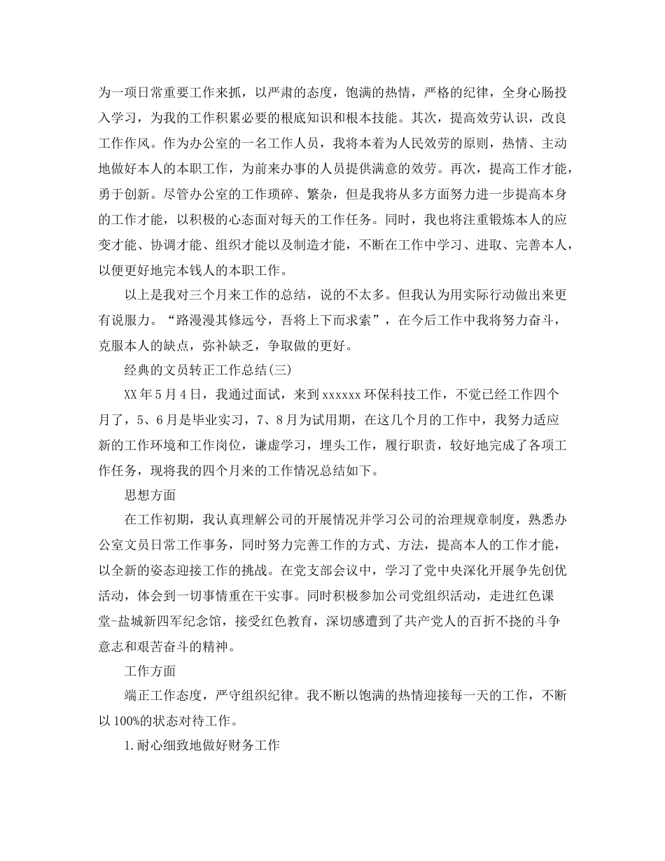 文员转正工作参考总结范文5篇_第3页