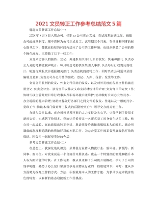 文员转正工作参考总结范文5篇