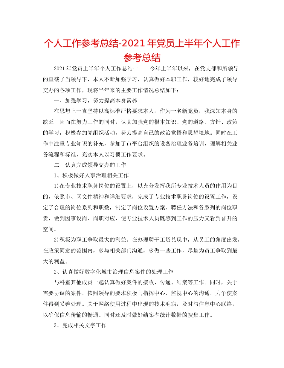 个人工作参考总结年党员上半年个人工作参考总结_第1页
