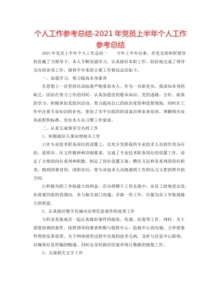个人工作参考总结年党员上半年个人工作参考总结