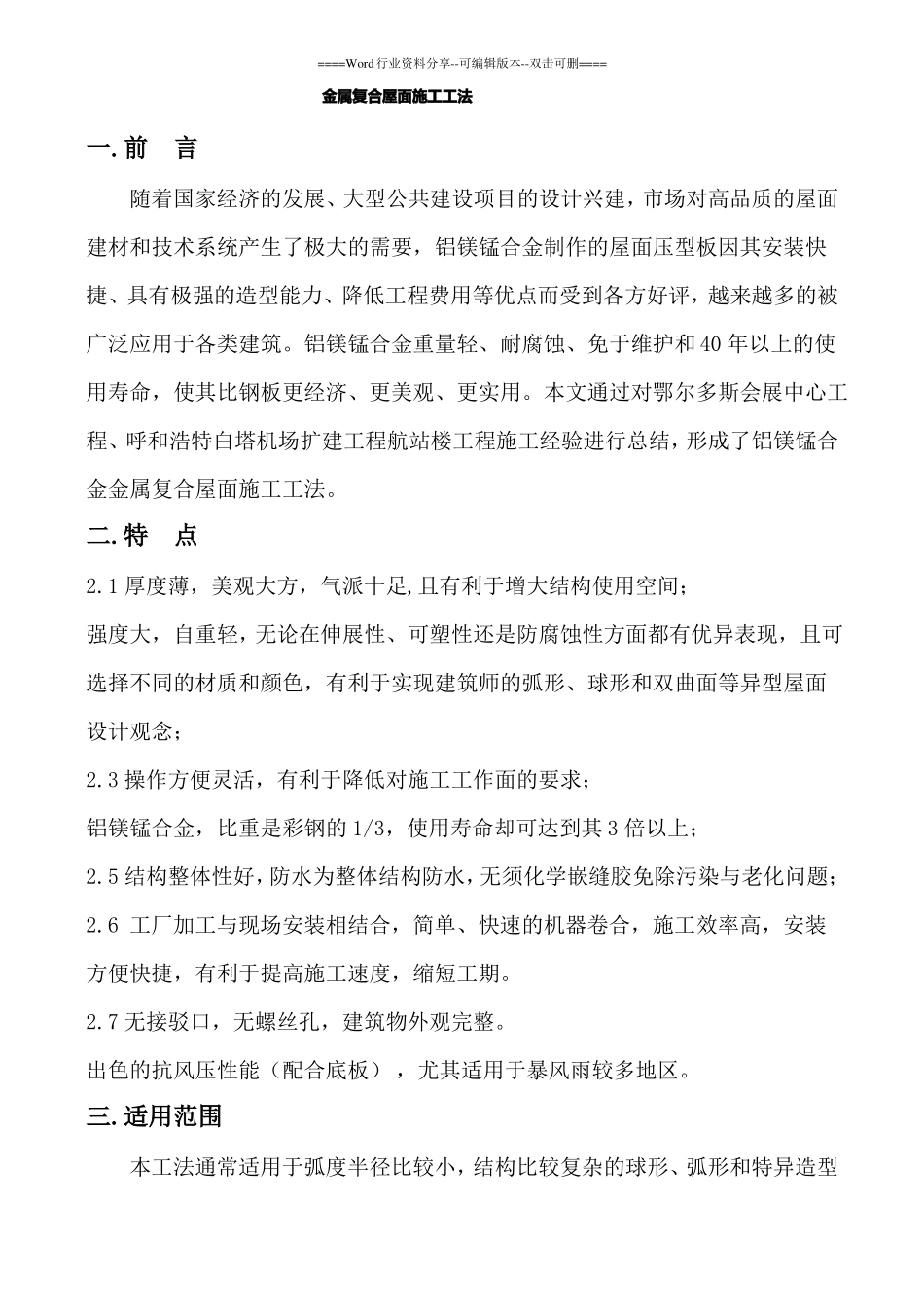金属复合屋面施工工法铝镁锰屋面板_第1页